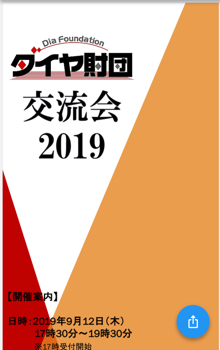 【ダイヤ財団交流会2019に参加しました!(報告)】