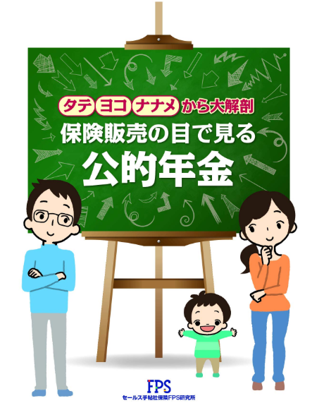 【監修実績】「保険販売の目で見る公的年金」に協力しました