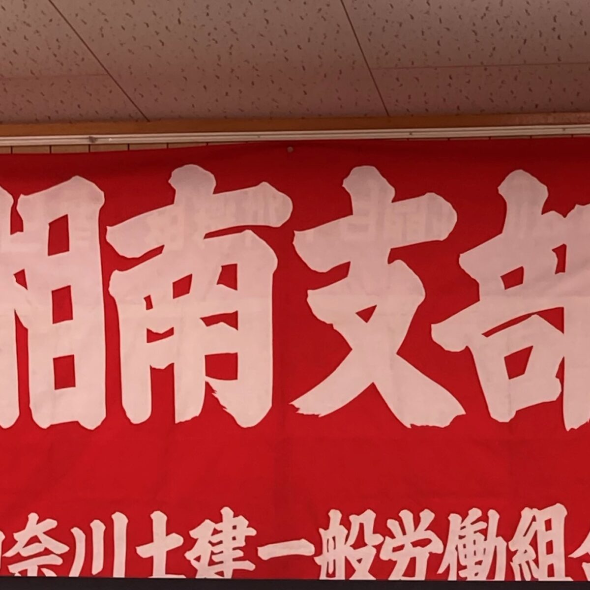 【組合員様向け勉強会セミナー開催報告】壁のお話し