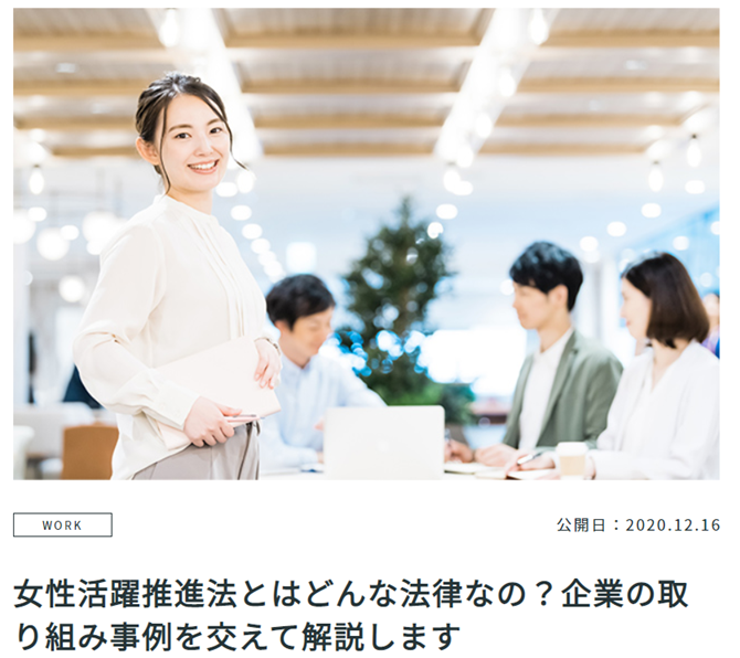 【監修実績】LikeU「女性活躍推進法とはどんな法律なの?企業の取り組み事例を交えて解説します 」に協力しました