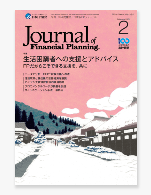 FPジャーナル2021年2月号にて執筆しました!「被用者保険の短時間労働者への適用拡大」