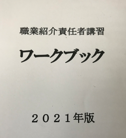 【登壇報告】職業紹介責任者講習の講師をさせていただきました(12月15日)