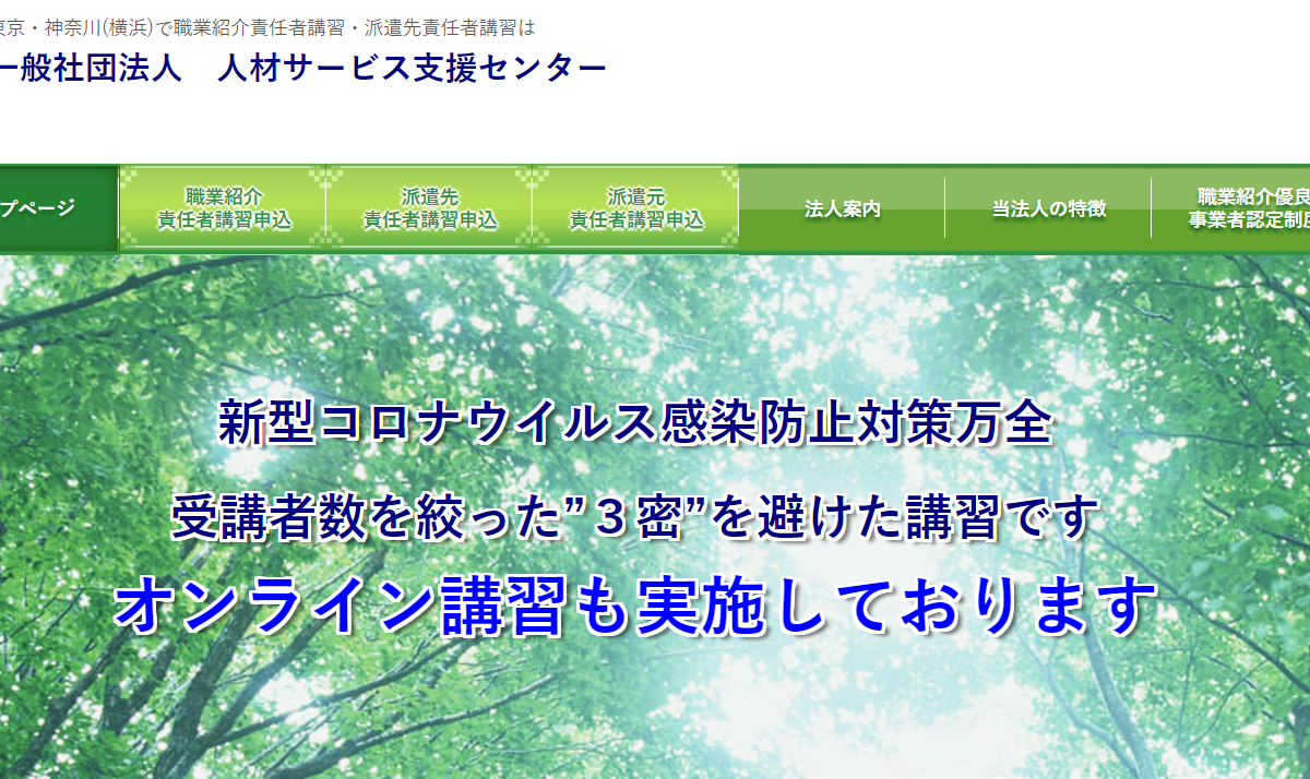 派遣元責任者・職業紹介責任者講習オンライン日程決定!!
