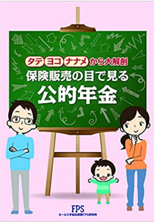 【監修実績】セールス手帖社保険FPS研究所「保険販売の目で見る公的年金」に協力しました