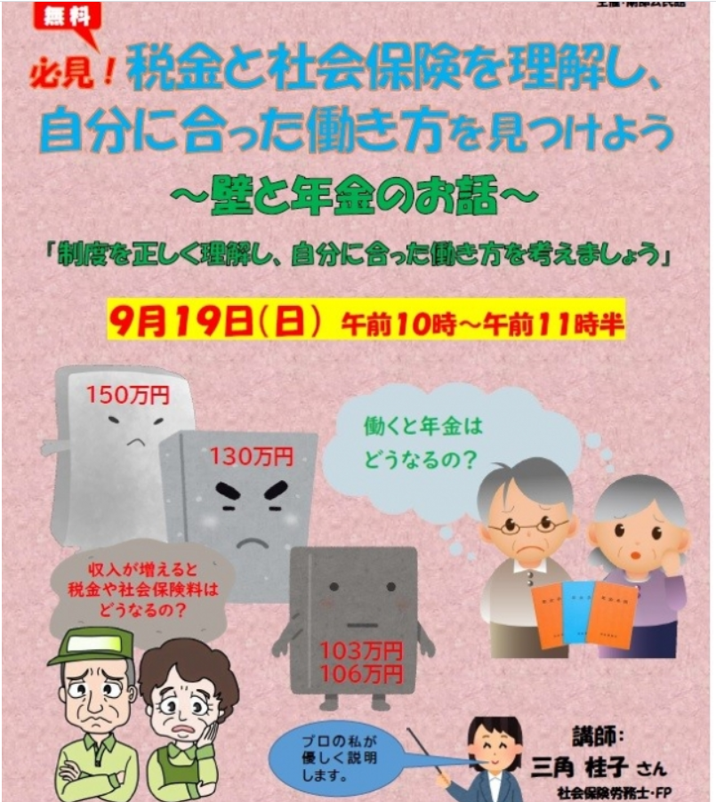 【セミナー開催決定!】必見!税金と社会保険を理解し、自分に合った働き方を見つけよう ~壁と年金のお話~(9月19日)