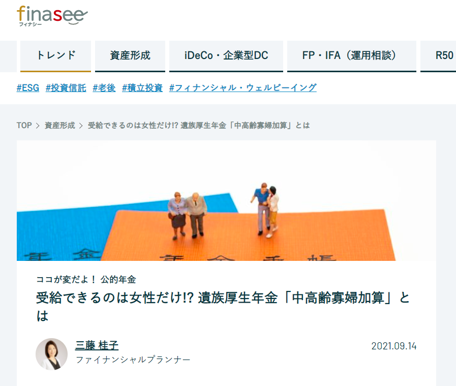 【メディア掲載実績】finasee ココが変だよ!公的年金 受給できるのは女性だけ!?遺族厚生年金「中高齢寡婦加算」とは