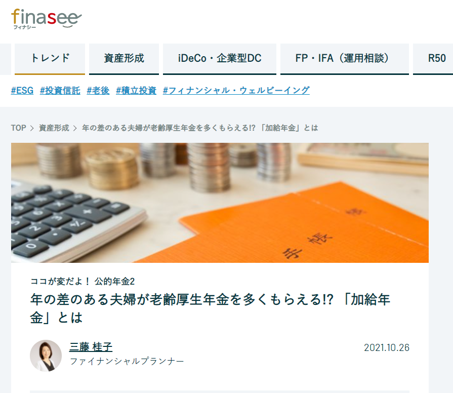 【メディア掲載実績】finasee ココが変だよ!公的年金2 年の差のある夫婦が老齢厚生年金を多くもらえる!? 「加給年金」とは