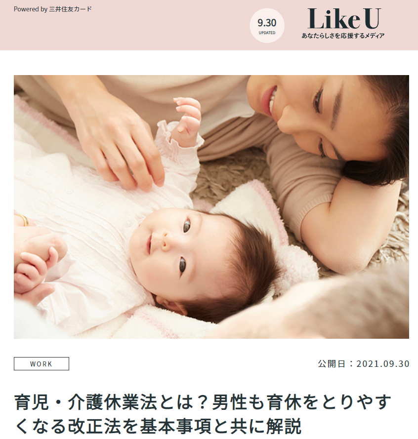 【監修実績】LikeU「育児・介護休業法とは?男性も育休をとりやすくなる改正法を基本事項と共に解説 」に協力しました