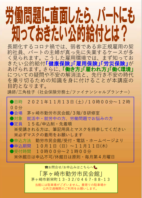 【登壇報告】「労働問題に直面したら、パートにも知っておきたい公的給付とは?」(11月13日)