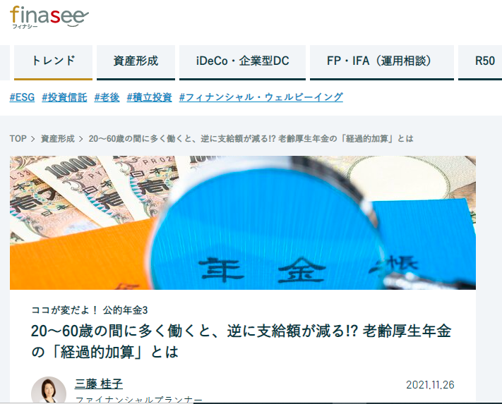 【メディア掲載実績】finasee ココが変だよ!公的年金3 20~60歳の間に多く働くと、逆に支給額が減る!? 老齢厚生年金の「経過的加算」とは