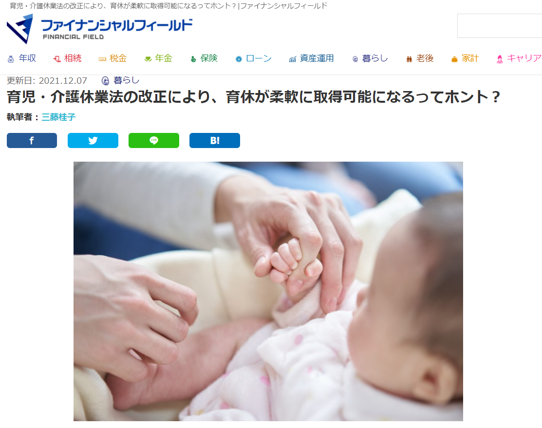 【メディア掲載実績】ファイナンシャル・フィールド(暮らし編)「育児・介護休業法の改正により、育休が柔軟に取得可能になるってホント?」