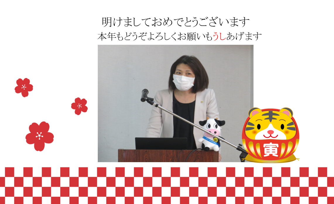 【ご挨拶】謹んで新年のお祝いを申し上げます