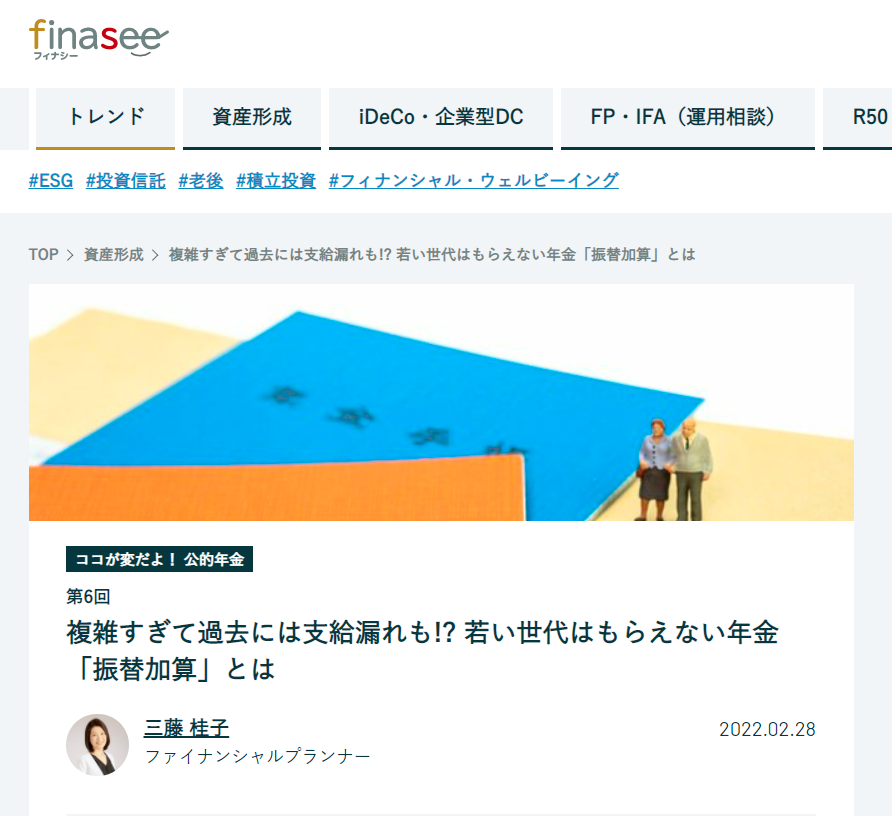 【メディア掲載実績】finasee ココが変だよ!公的年金6 複雑すぎて過去には支給漏れも!? 若い世代はもらえない年金「振替加算」とは