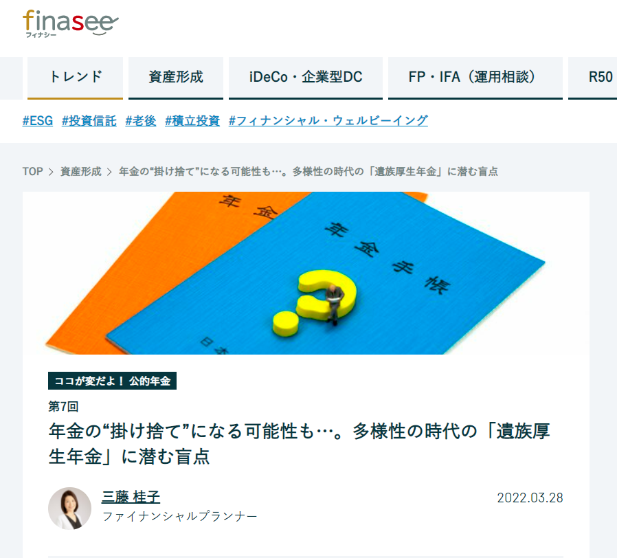【メディア掲載実績】finasee ココが変だよ!公的年金7 年金の“掛け捨て”になる可能性も…。多様性の時代の「遺族厚生年金」に潜む盲点