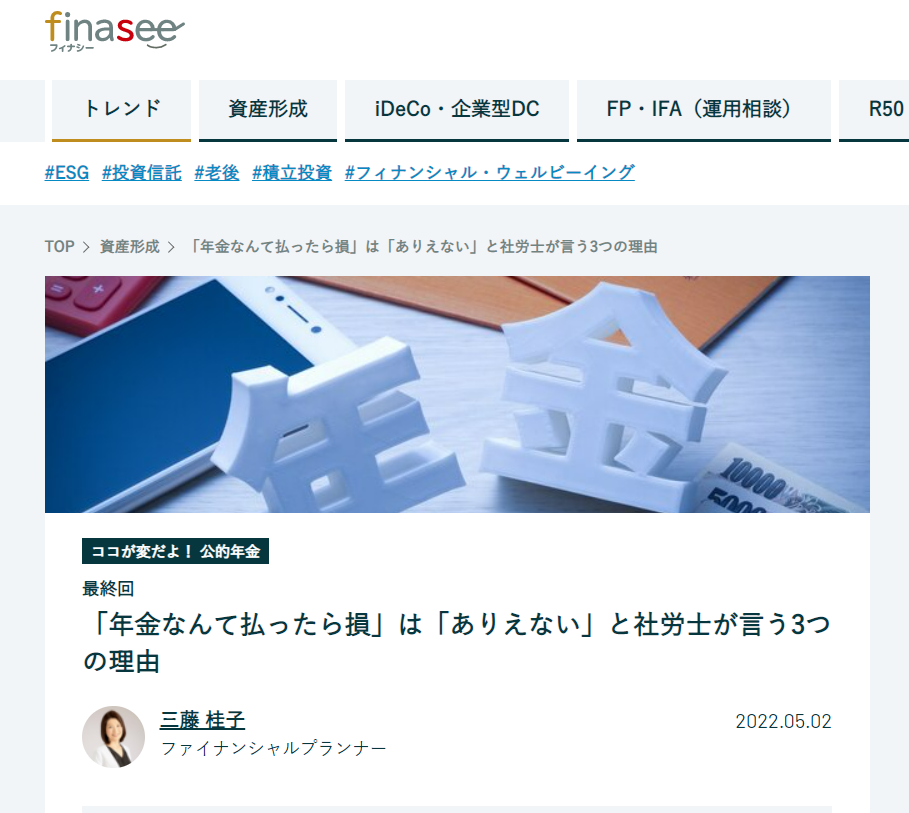 【メディア掲載実績】finasee ココが変だよ!公的年金最終回 「年金なんて払ったら損」は「ありえない」と社労士が言う3つの理由