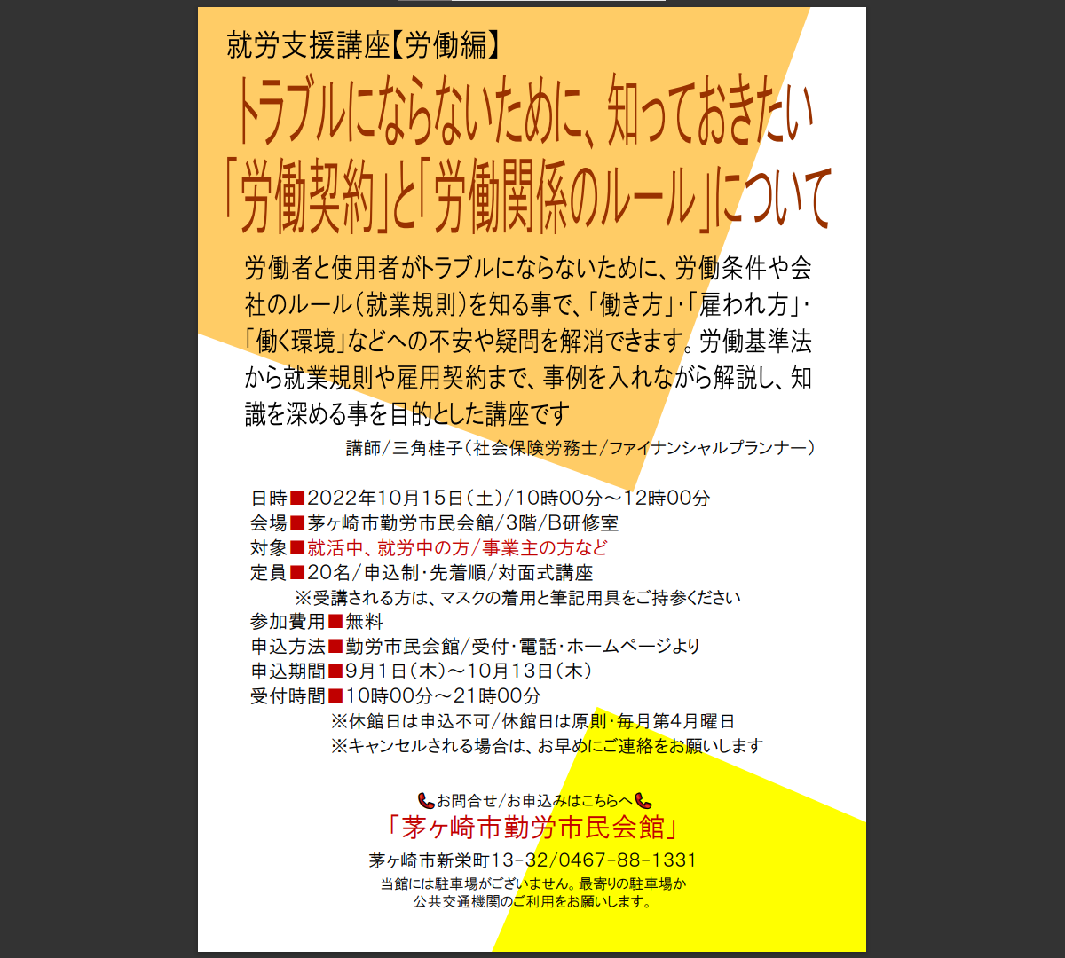 【登壇報告】就労支援講座【労働編】「トラブルにならないために、知っておきたい「労働契約」と「労働関係のルール」について」(10月15日)