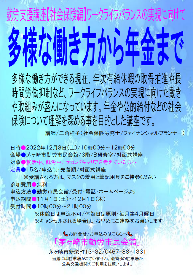 【登壇報告】就労支援講座【社会保険編】ワークライフバランスの実現に向けて」(12月3日)