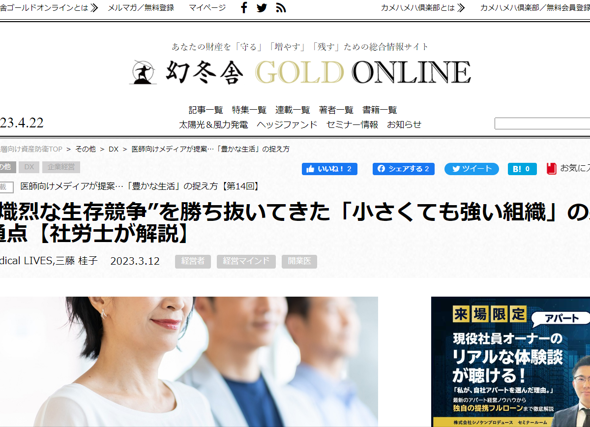 【メディア掲載実績】幻冬舎ゴールドオンライン 中小企業の経営者から学ぶ「小さくても強い組織」の特徴