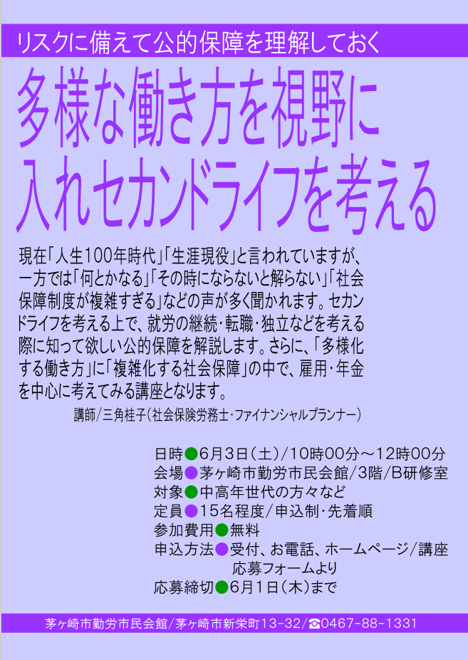 【セミナー開催】多様な働き方を視野に入れセカンドライフを考える(6月3日)