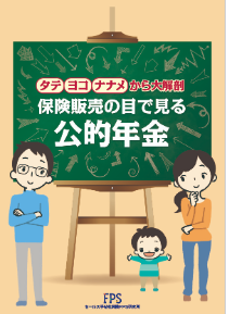 【監修実績】セールス手帖社保険FPS研究所「保険販売の目で見る公的年金」に協力しました