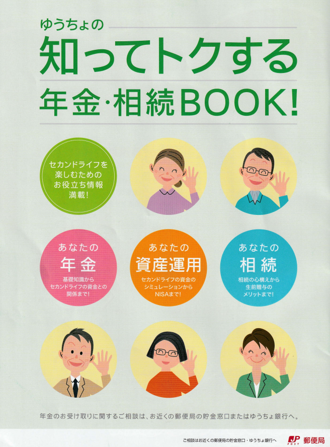 【監修実績】「ゆうちょの知ってトクする年金・相続BOOK!」に協力しました