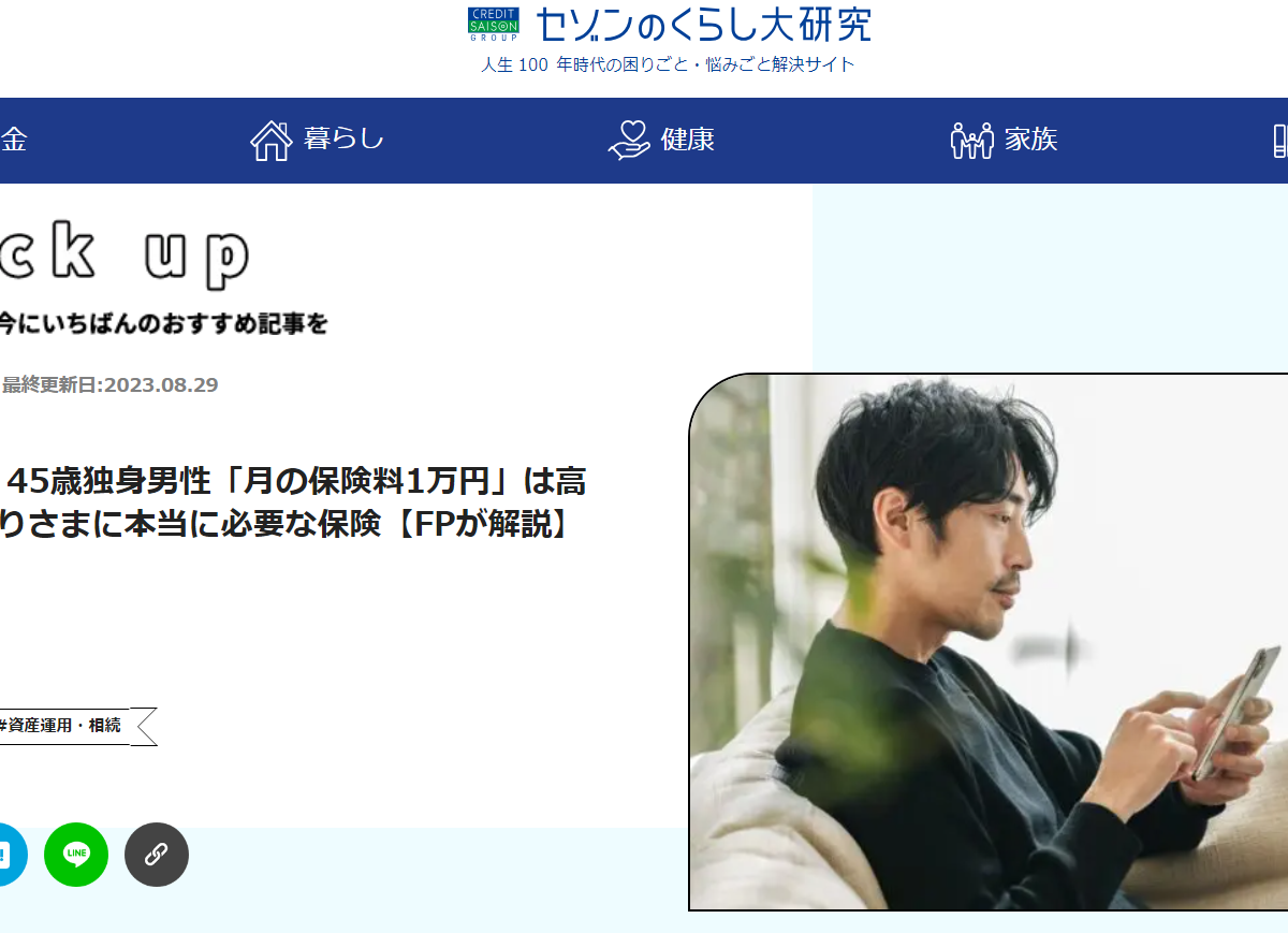 【メディア掲載実績】セゾンのくらし大研究「月収60万円・45歳独身男性「月の保険料1万円」は高い?…おひとりさまに本当に必要な保険【FPが解説】