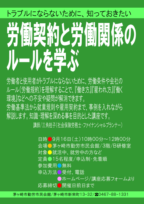 【セミナー開催報告】労働契約と労働関係のルールを学ぶ(9月16日)