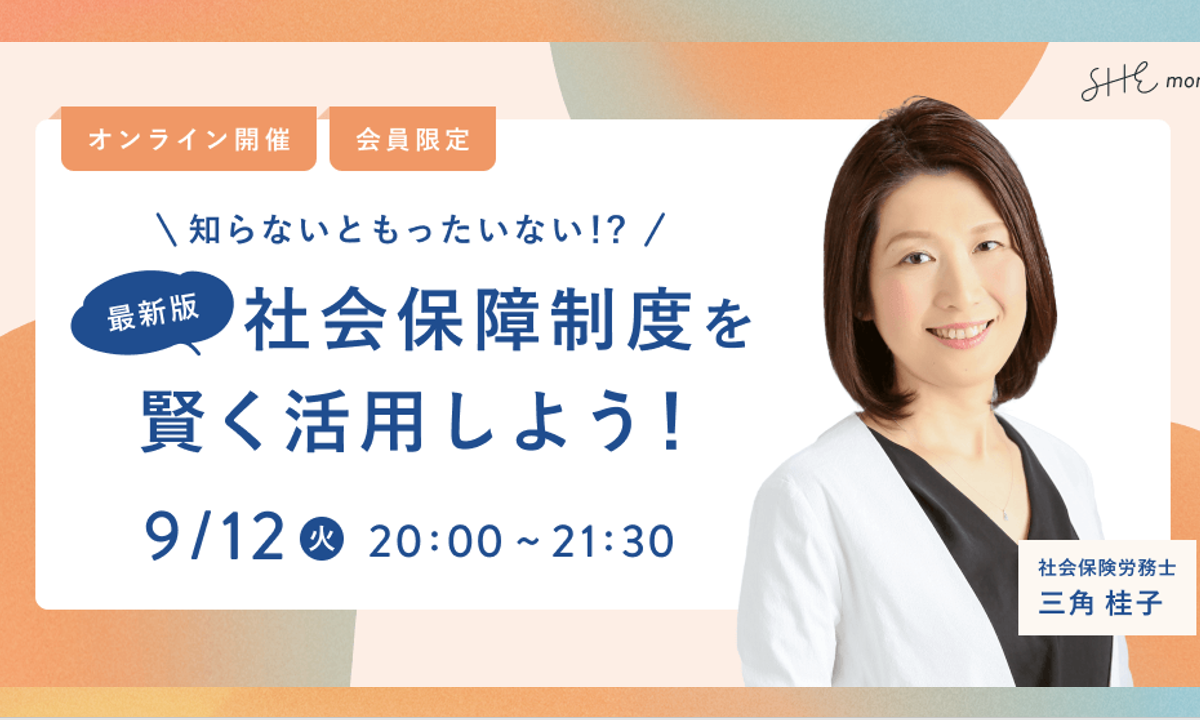 【セミナー開催報告】SHEmoney「社会保障制度を賢く活用しよう!」(9月12日)