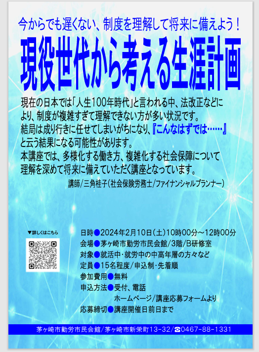 【セミナー開催報告】「現役世代から考える生涯計画」(2月10日)