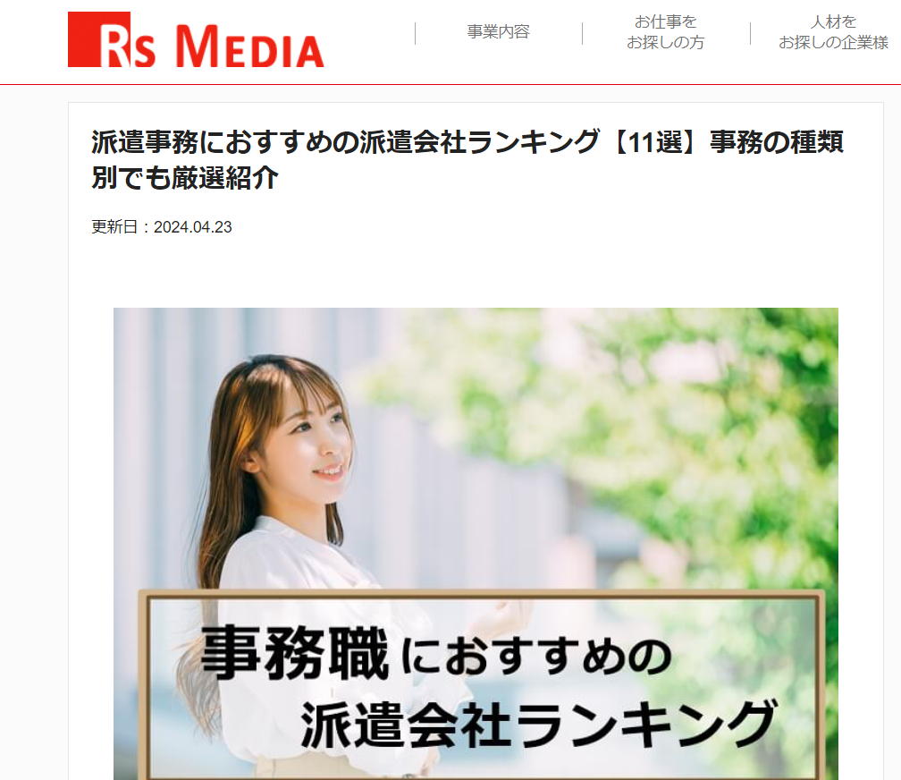 【監修実績】RS MEDIA「派遣事務におすすめの派遣会社ランキング【11選】事務の種類別でも厳選紹介」の監修・コメントさせていただきました