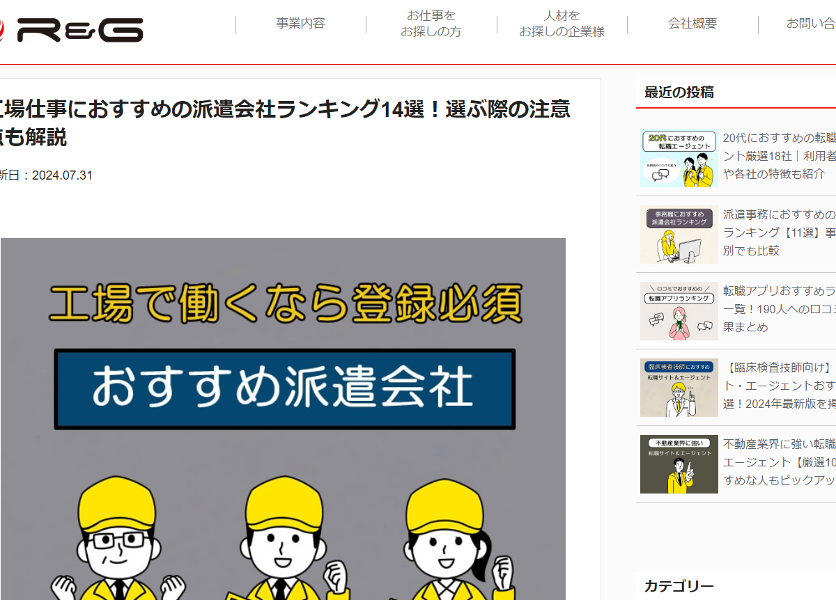 【監修実績】R&G「工場仕事におすすめの派遣会社ランキング14選!選ぶ際の注意点も解説」の監修・コメントさせていただきました
