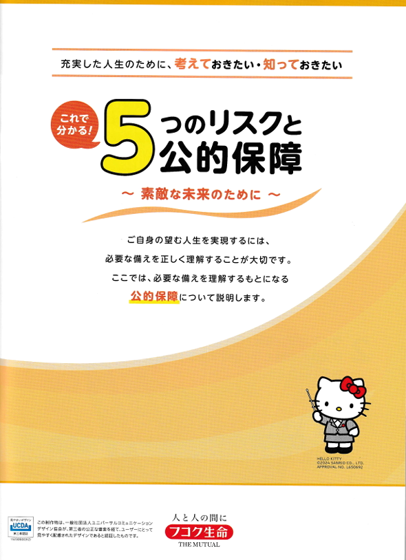 【監修実績】富国生命保険相互会社様「5つのリスクと公的保障」に協力しました