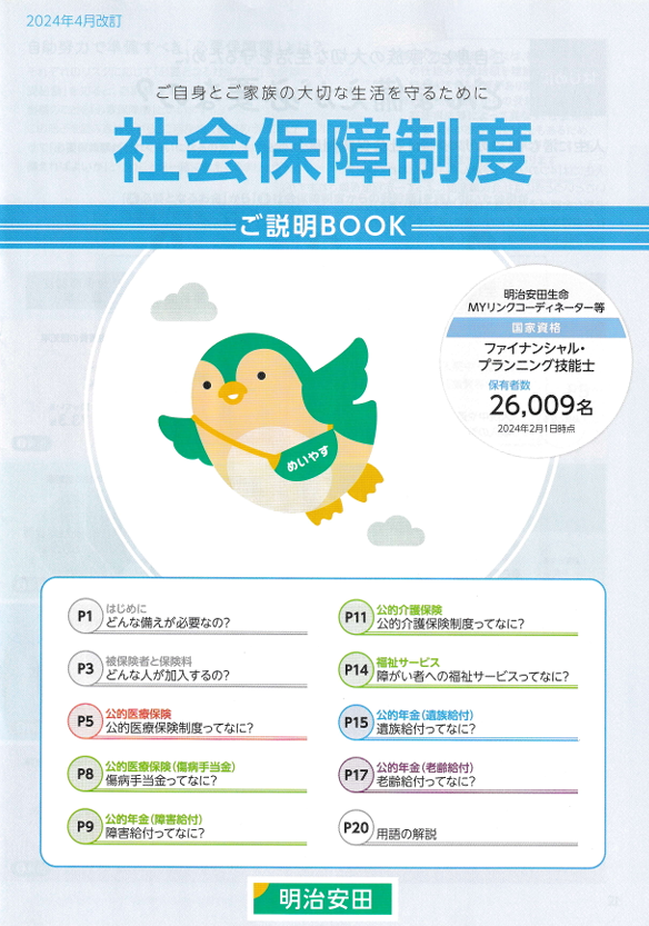 【監修実績】明治安田生命保険相互会社様「社会保障制度ご説明BOOK」に協力しました