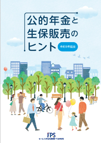 【監修実績】セールス手帖社保険FPS研究所「公的年金と生保販売のヒント 令和6年度版」に協力しました