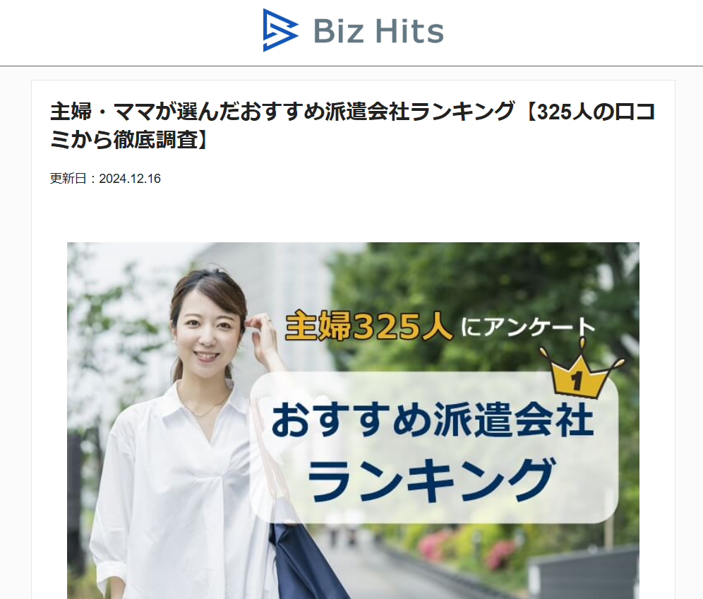 【監修実績】Biz Hits「主婦・ママが選んだおすすめ派遣会社ランキング【325人の口コミから徹底調査】」の監修・コメントさせていただきました