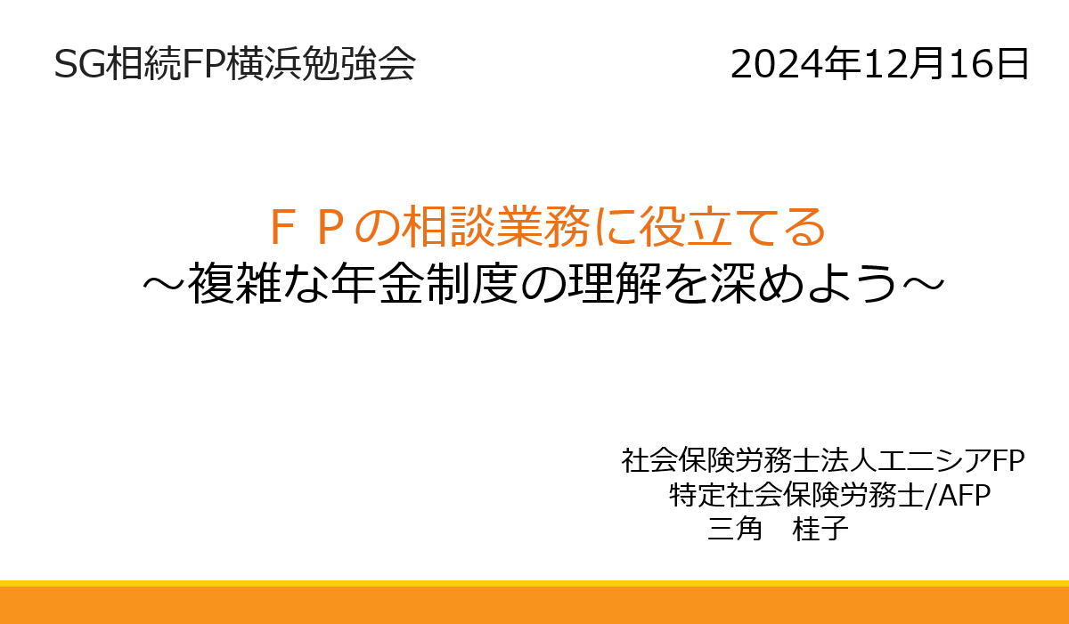 【セミナー開催報告】「FPの相談業務に役立てる~複雑な年金制度の理解を深めよう~」(12月16日)