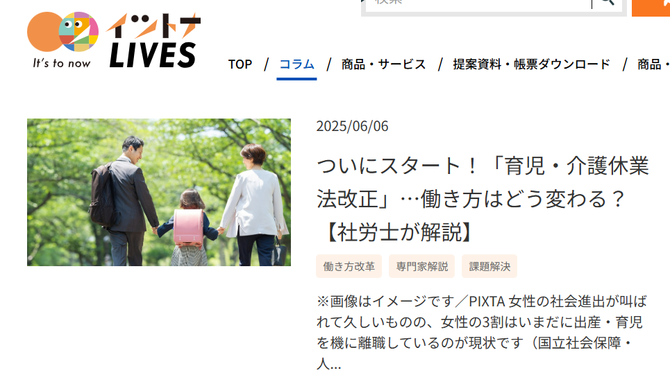 【メディア掲載実績】イツトナLIVES「ついにスタート!「育児・介護休業法改正」…働き方はどう変わる?【社労士が解説】