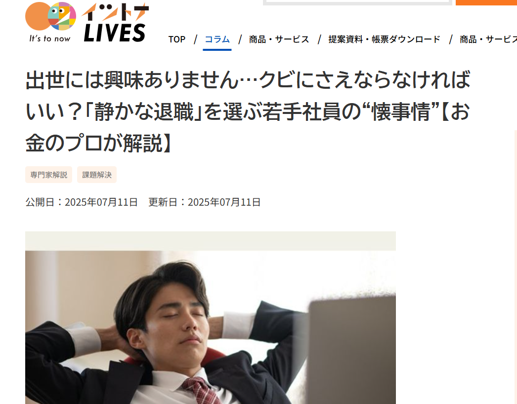 【メディア掲載実績】イツトナLIVES「出世には興味ありません…クビにさえならなければいい?「静かな退職」を選ぶ若手社員の“懐事情”【お金のプロが解説】
