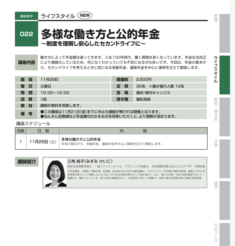 【セミナー開催】関東学院大学 公開講座「多様な働き方と公的年金」(11月29日)