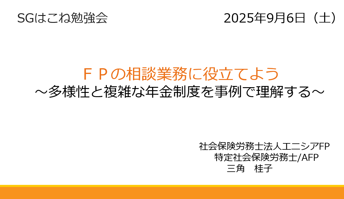 【セミナー開催報告】「FPの相談業務に役立てよう~多様性と複雑な年金制度を事例で理解する~(9月6日)