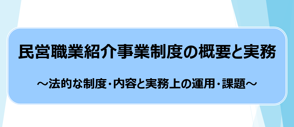 【登壇報告】職業紹介責任者講習の講師をさせていただきました(1月28日)