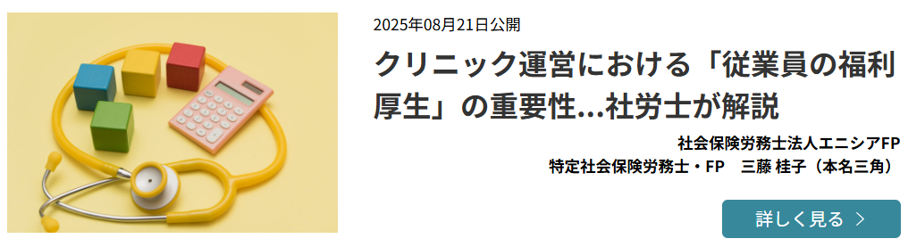 【メディア掲載実績】コスモス薬品「クリニック運営における「従業員の福利厚生」の重要性…社労士が解説」