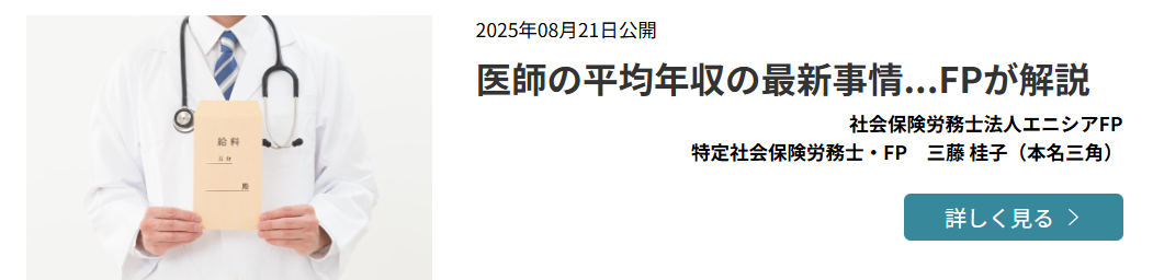 【メディア掲載実績】コスモス薬品「医師の平均年収の最新事情…FPが解説」