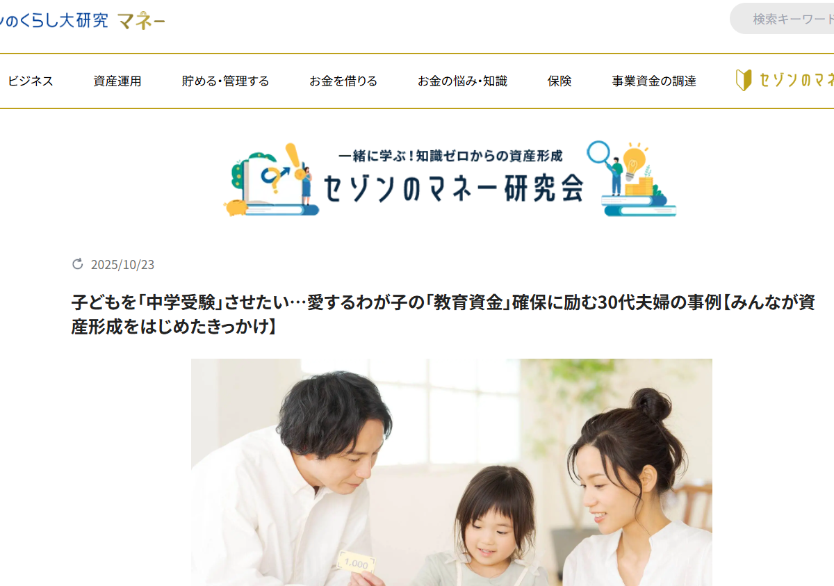 【メディア掲載実績】セゾンのくらし大研究 子どもを「中学受験」させたい…愛するわが子の「教育資金」確保に励む30代夫婦の事例【みんなが資産形成をはじめたきっかけ】