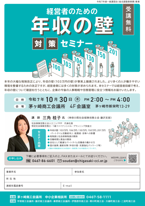 【登壇報告】茅ヶ崎商工会議所主催「経営者のための年収の壁対策セミナー」(10月30日)