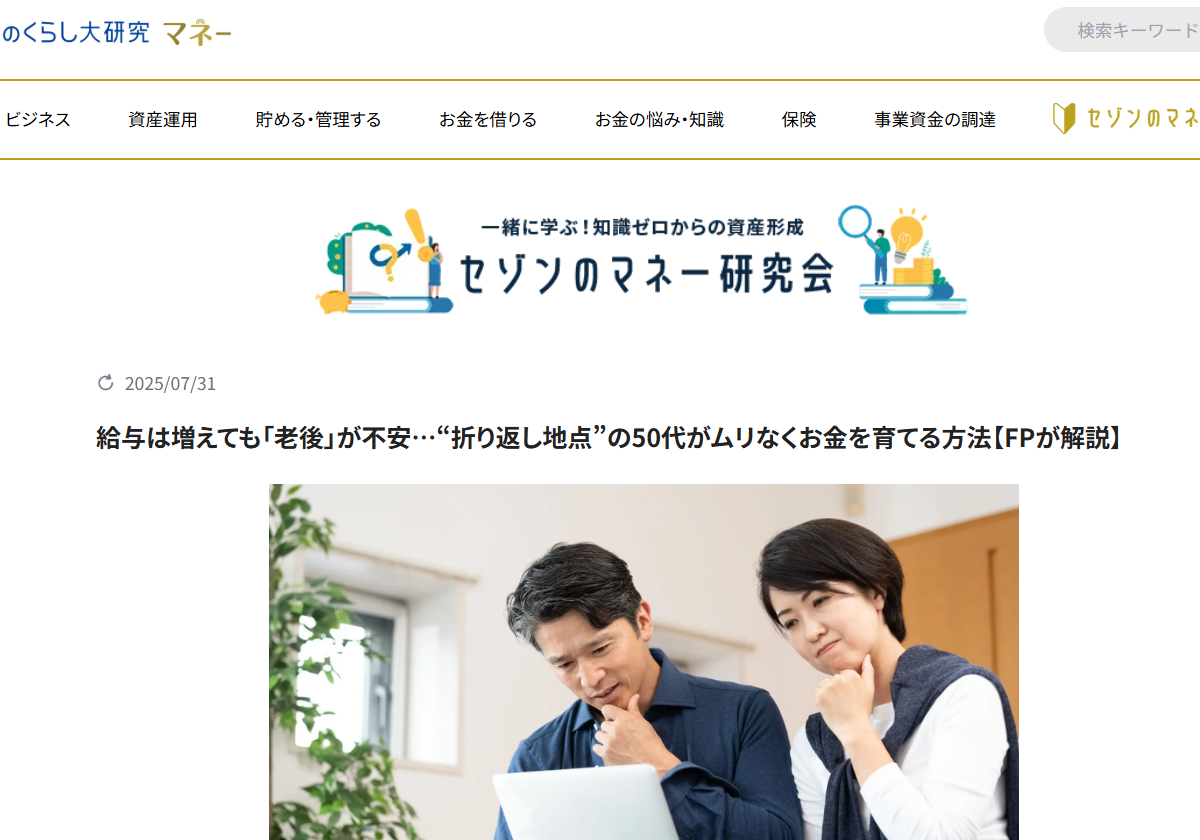 【メディア掲載実績】セゾンのくらし大研究 給与は増えても「老後」が不安…“折り返し地点”の50代がムリなくお金を育てる方法【FPが解説】