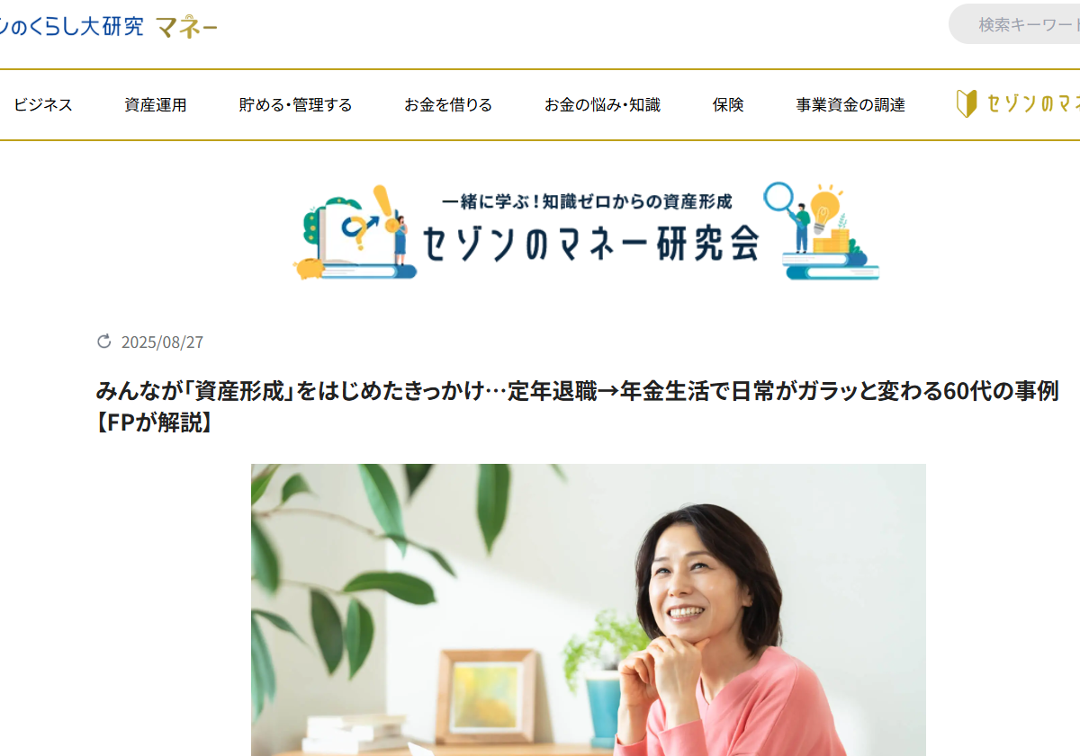 【メディア掲載実績】セゾンのくらし大研究 みんなが「資産形成」をはじめたきっかけ…定年退職→年金生活で日常がガラッと変わる60代の事例【FPが解説】
