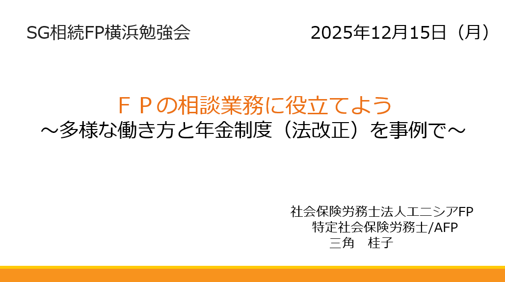 【セミナー開催報告】 FPの相談業務に役立てよう~多様な働き方と年金制度(法改正)を事例で~(12月15日)
