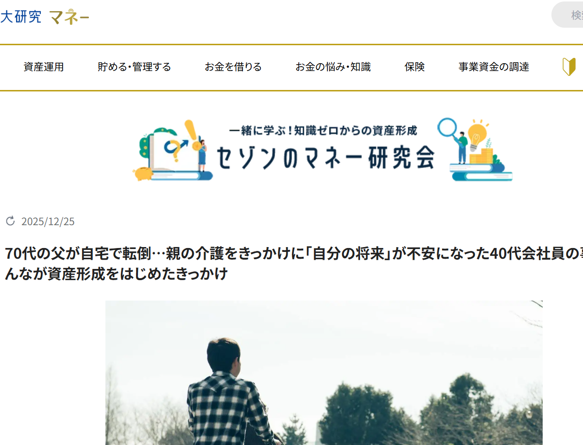 【メディア掲載実績】セゾンのくらし大研究 70代の父が自宅で転倒…親の介護をきっかけに「自分の将来」が不安になった40代会社員の事例【みんなが資産形成をはじめたきっかけ