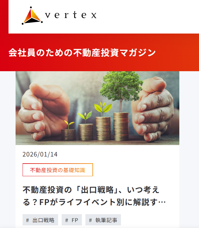 【メディア掲載実績】会社員のための不動産投資マガジン 不動産投資の「出口戦略」、いつ考える?FPがライフイベント別に解説する「最適な売り時」